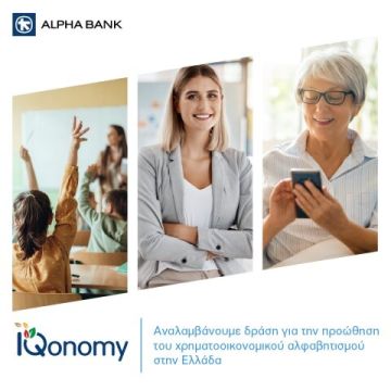 Πρωτοβουλία της Alpha Bank κατά του χρηματοοικονομικού αναλφαβητισμού