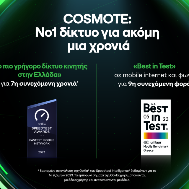 Νέες διακρίσεις για το δίκτυο της Cosmote