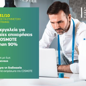 Ψηφιακά εργαλεία για ΜμΕ από την COSMOTE