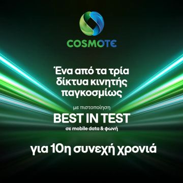 «Best in Test» για 10η συνεχή χρονιά η Cosmote