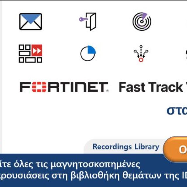 Αρχείο της IDEAL Technology με τα workshop της FORTINET 