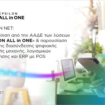 Πιστοποιήθηκε η υπηρεσία EPSILON ALL in ONE