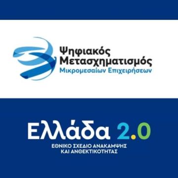 Διαγωνισμός για τον Ψηφιακό Μετασχηματισμό των ΜμΕ