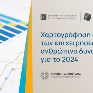 Οι ανάγκες των ελληνικών επιχειρήσεων σε ανθρώπινο δυναμικό