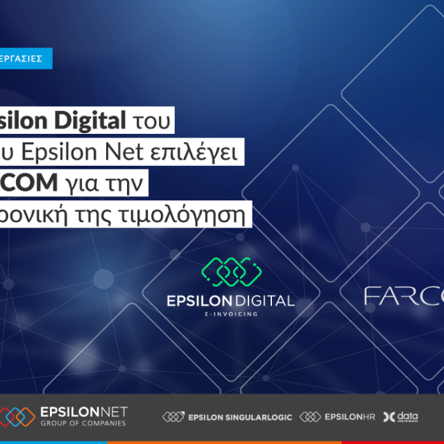 Tο Epsilon Digital επιλέγει η FARCOM για την ηλεκτρονική της τιμολόγηση