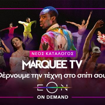 Nova: Ήρθε το Marquee TV