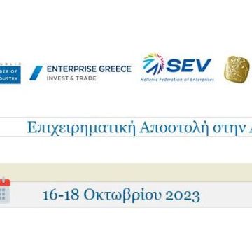 Ελληνική επιχειρηματική αποστολή στην Αλβανία