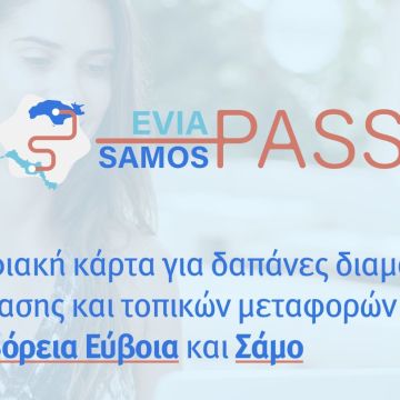 Ξεκινάει η 4η φάση του North Evia – Samos Pass