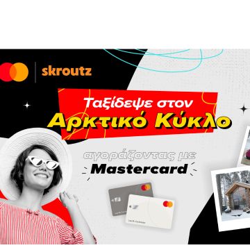 Ταξίδι στον Αρκτικό Κύκλο από Mastercard και Skroutz