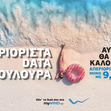 Aπεριόριστα Data το καλοκαίρι για όλους τους συνδρομητές της Wind