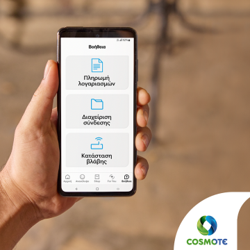 Νέες προσθήκες στο Cosmote APP