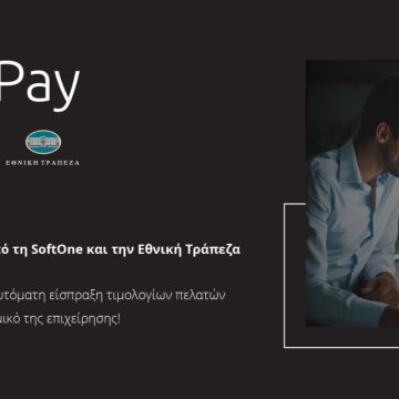 SoftOne OnePay<br>Νέα υπηρεσία αυτοματοποίησης είσπραξης απαιτήσεων από την Εθνική Τράπεζα