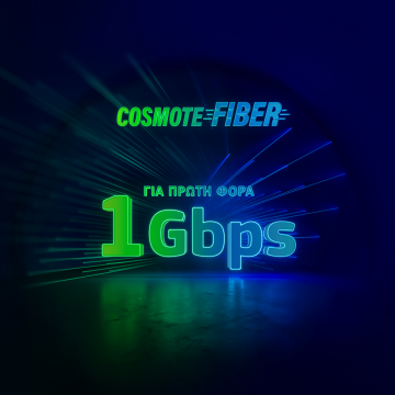 Επιχειρήσεις με ταχύτητες 1Gbps στο δίκτυο Cosmote Fiber