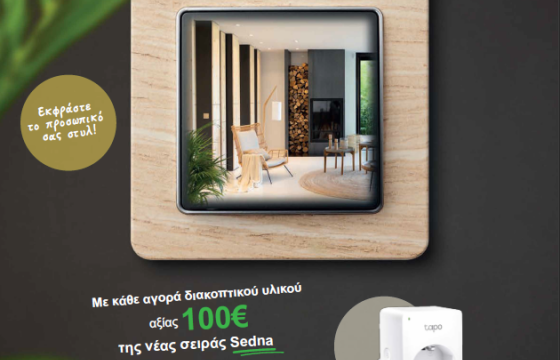 Schneider Electric: Προσφορά για τη νέα σειρά διακοπτών Sedna