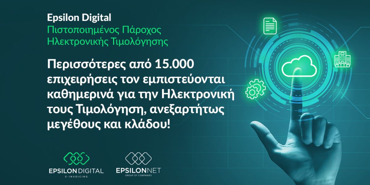 Πάνω από 15.000 επιχειρήσεις επιλέγουν Epsilon Digital