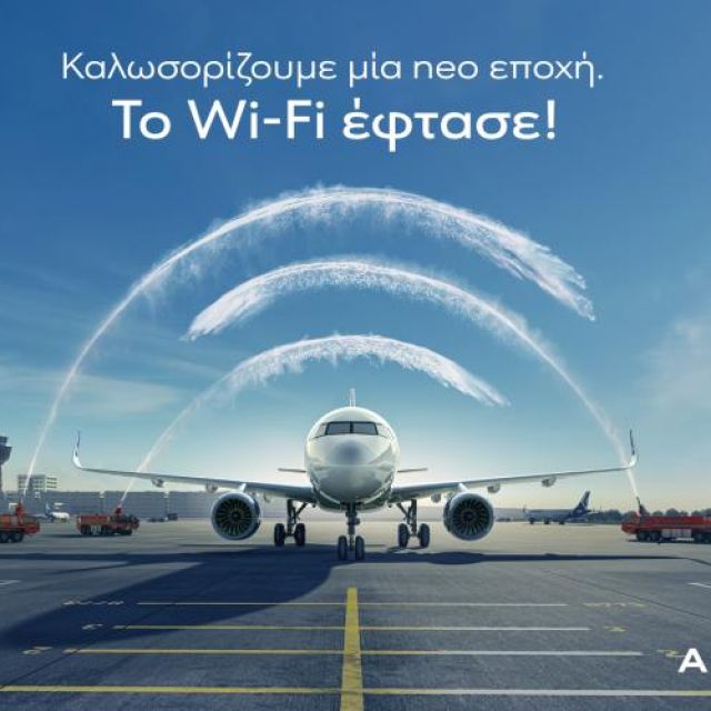 Internet εν πτήσει από την Aegean