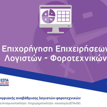 ΕΣΠΑ: Ψηφιακή αναβάθμιση λογιστών – φοροτεχνικών