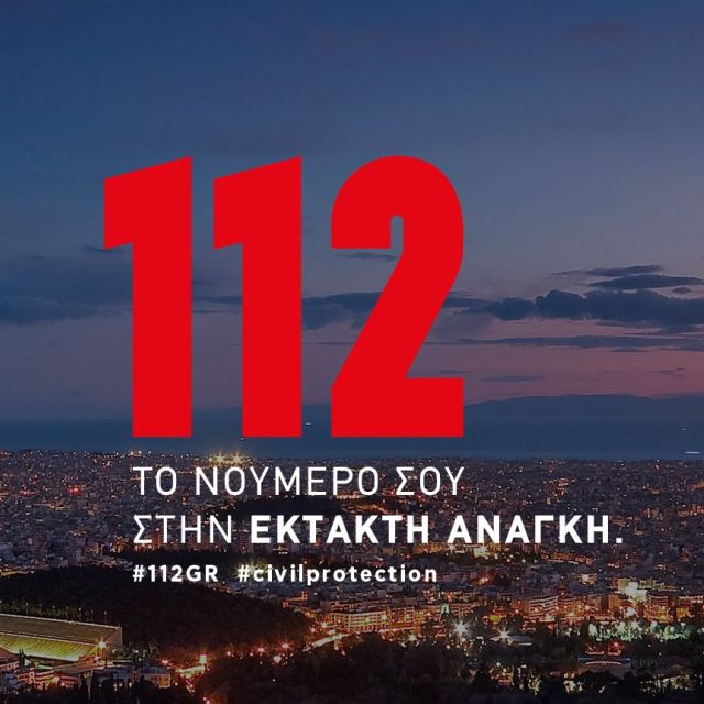 Διαγωνισμός για την αναβάθμιση του 112