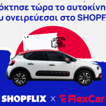 Shopflix και FlexCar συνεργάζονται για καλύτερο CX