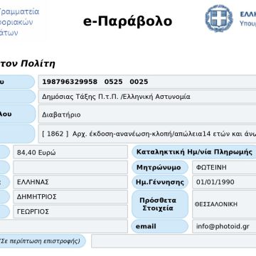 Διευρύνεται το e-Παράβολο