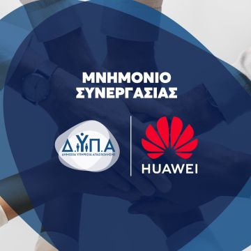 Μνημόνιο συνεργασίας ΔΥΠΑ-Huawei