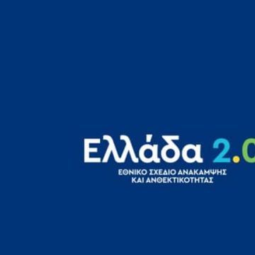 Ελλάδα 2.0: Αυξάνονται οι επιχορηγήσεις προς τις ΜμΕ