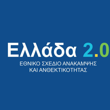 Σχέδια άνω των €12 δισ. στα πλαίσια του “Ελλάδα 2.0”