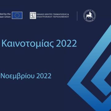 Ημέρες Καινοτομίας 2022 από το ΕΚΤ και το Πανεπιστήμιο Θεσσαλίας