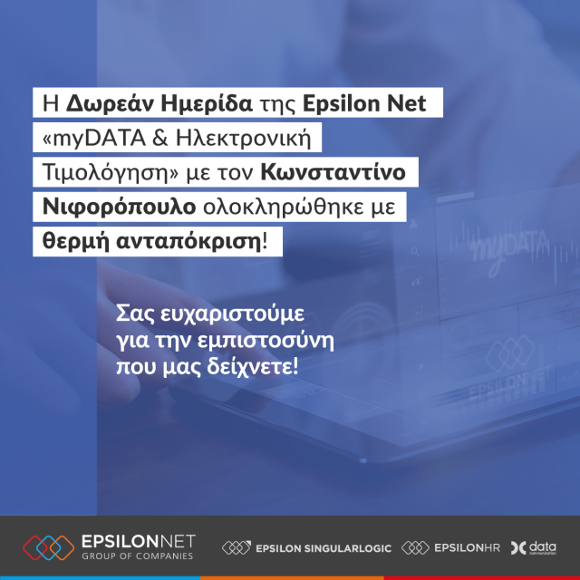 Ημερίδα για την Ηλεκτρονική Τιμολόγηση από την Epsilon Net