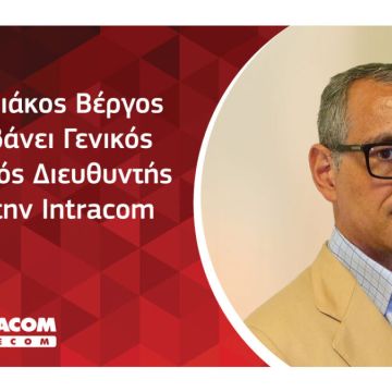 CCO του Ομίλου Intracom Telecom ο Κ. Βέργος