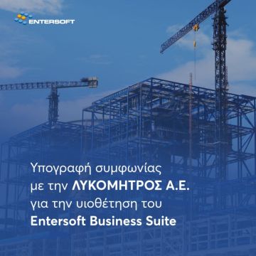 Η ΛΥΚΟΜΗΤΡΟΣ Α.Ε. επέλεξε λύση της Entersoft