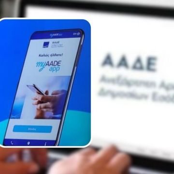 MyAADEapp: Νέα εφαρμογή του Δημοσίου