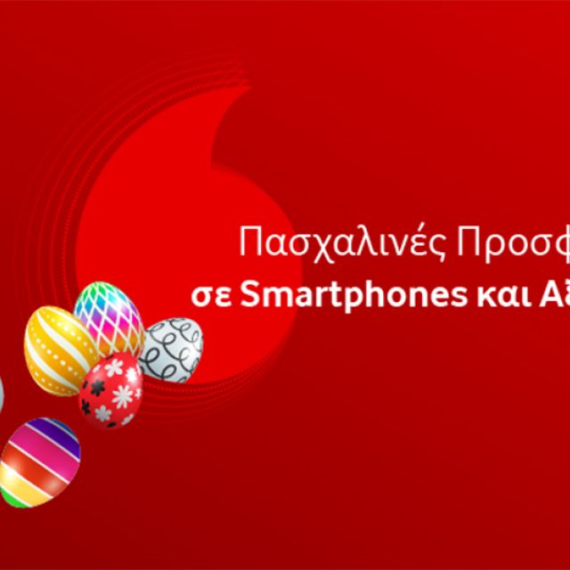 Vodafone: Πασχαλινές προσφορές σε προϊόντα τεχνολογίας