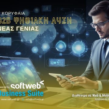 Η Softweb δίπλα στις ΜμΕ με το Softweb Business Suite