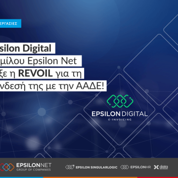 Epsilon Digital από την Epsilon Net Συνδέει την REVOIL… με την ΑΑΔΕ!