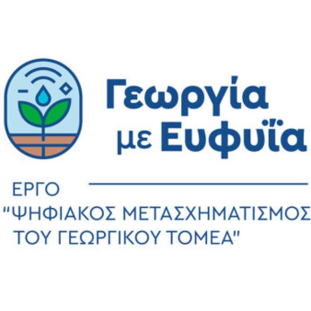 Ένα ακόμα βήμα για τον ψηφιακό μετασχηματισμό του γεωργικού τομέα