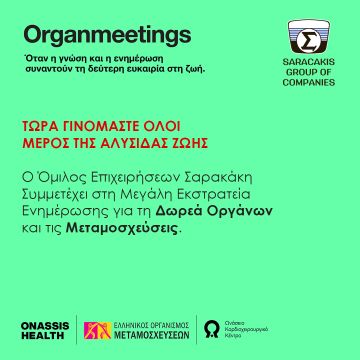 Ο Όμιλος Σαρακάκη στην εκστρατεία ενημέρωσης για τη δωρεά οργάνων  