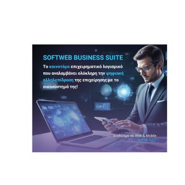 Η Softweb παρουσιάζει το Softweb Business Suite