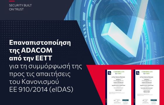 Εγκρίθηκε η επαναπιστοποίηση της Adacom