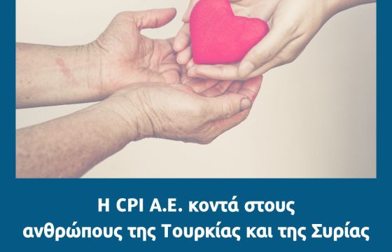 H CPI συγκεντρώνει είδη πρώτης ανάγκης για τους σεισμόπληκτους 