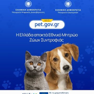 Νέες ψηφιακές υπηρεσίες για το Εθνικό Μητρώο Ζώων Συντροφιάς