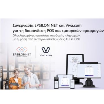 Epsilon Net και Viva.com διασυνδέουν POS και εμπορικές εφαρμογές