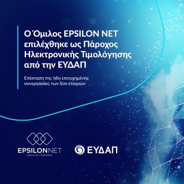 Πάροχος Ηλεκτρονικής Τιμολόγησης της ΕΥΔΑΠ η EPSILON NET