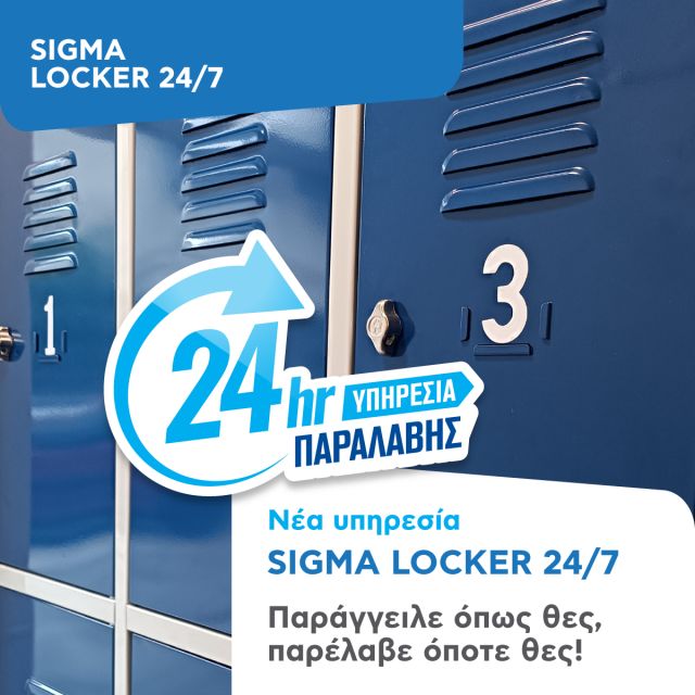 Νέα υπηρεσία Sigma Locker 24/7