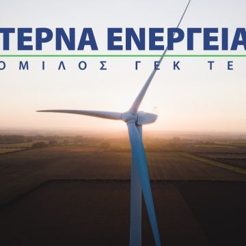 69,7 εκατ. καθαρά κέρδη για την ΤΕΡΝΑ Ενεργειακή το 2022