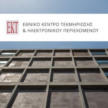 Διαγωνισμός για τη φύλαξη του ΕΚΤ