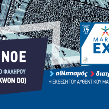 ΟΠΑΠ MARATHON expo στο TAE KWON DO τον Νοέμβριο