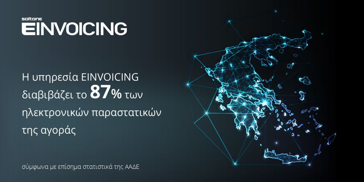 Η υπηρεσία EINVOICING της SoftOne διακινεί το 87% των ηλεκτρονικών παραστατικών της αγοράς