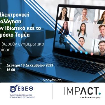 Webinar για την ηλεκτρονική τιμολόγηση από την Impact